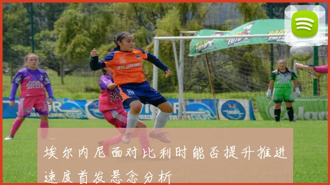 埃尔内尼面对比利时能否提升推进速度首发悬念分析
