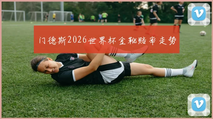 门德斯2026世界杯金靴赔率走势