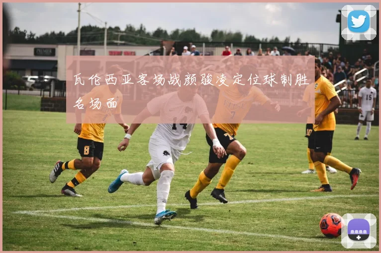 瓦伦西亚客场战颜骏凌定位球制胜名场面