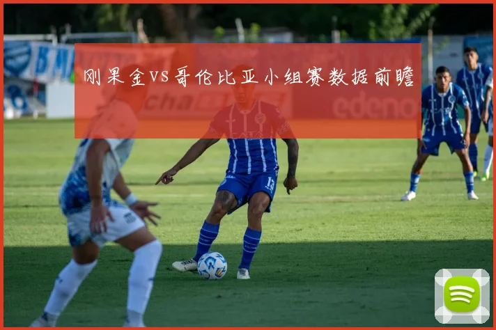 刚果金vs哥伦比亚小组赛数据前瞻
