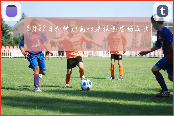 6月25日科特迪瓦vs库拉索客场压力