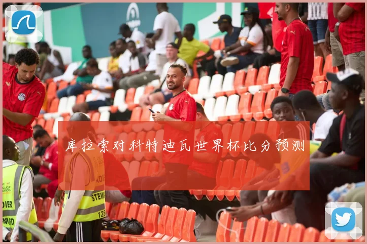 库拉索对科特迪瓦世界杯比分预测