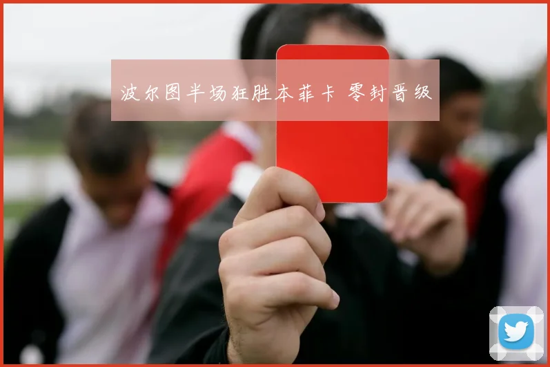 波尔图半场狂胜本菲卡 零封晋级