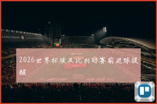 2026世界杯埃及比利时赛前进球提醒
