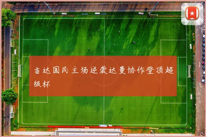 吉达国民主场逆袭达曼协作登顶超级杯