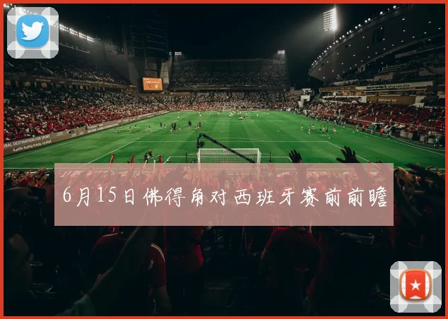 6月15日佛得角对西班牙赛前前瞻