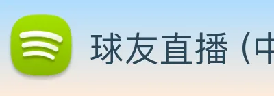 球友直播 (中国)官方体育直播平台