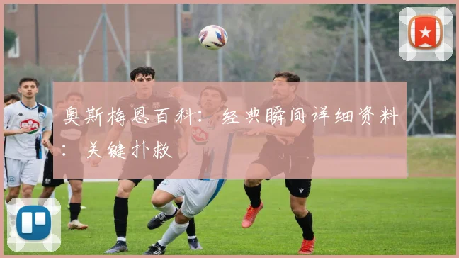 奥斯梅恩百科：经典瞬间详细资料：关键扑救