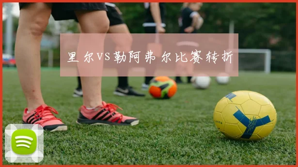 里尔vs勒阿弗尔比赛转折