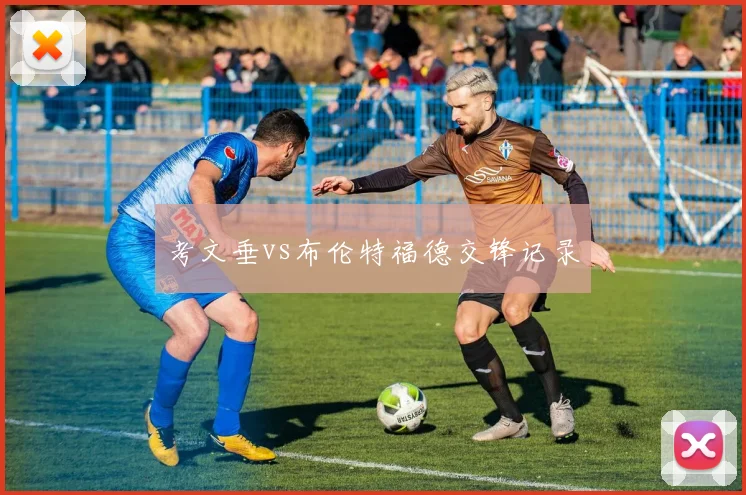 考文垂vs布伦特福德交锋记录