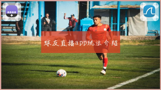 球友直播app玩法介绍