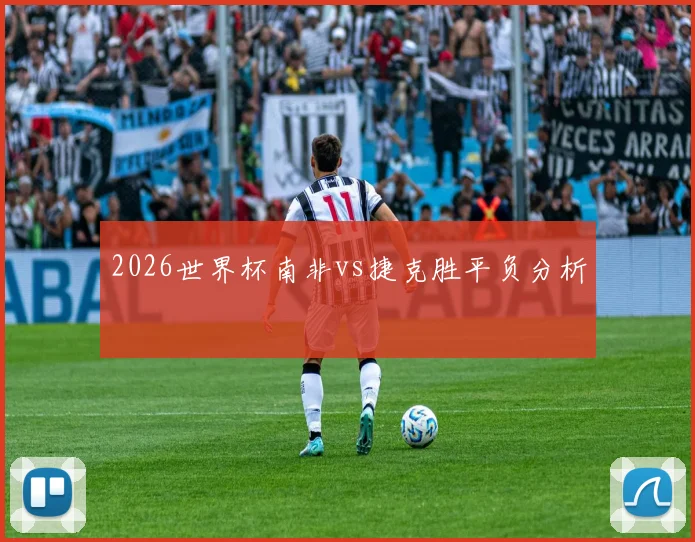 2026世界杯南非vs捷克胜平负分析