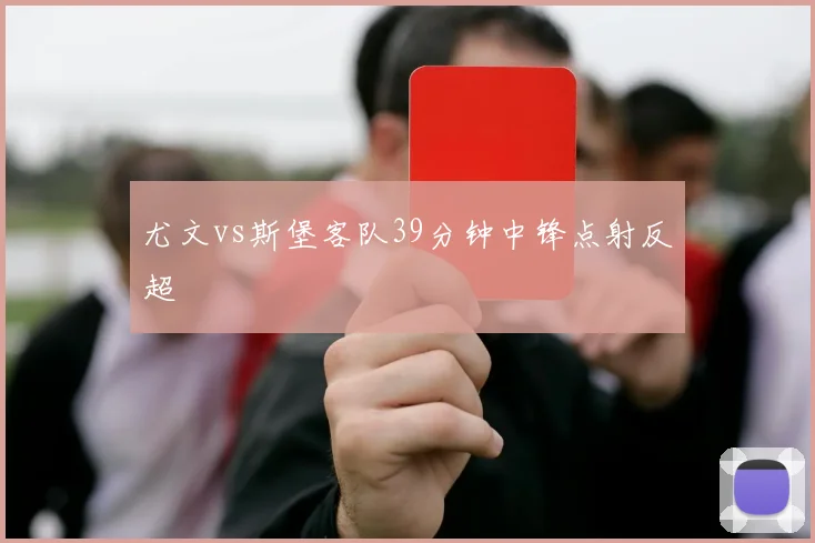 尤文vs斯堡客队39分钟中锋点射反超