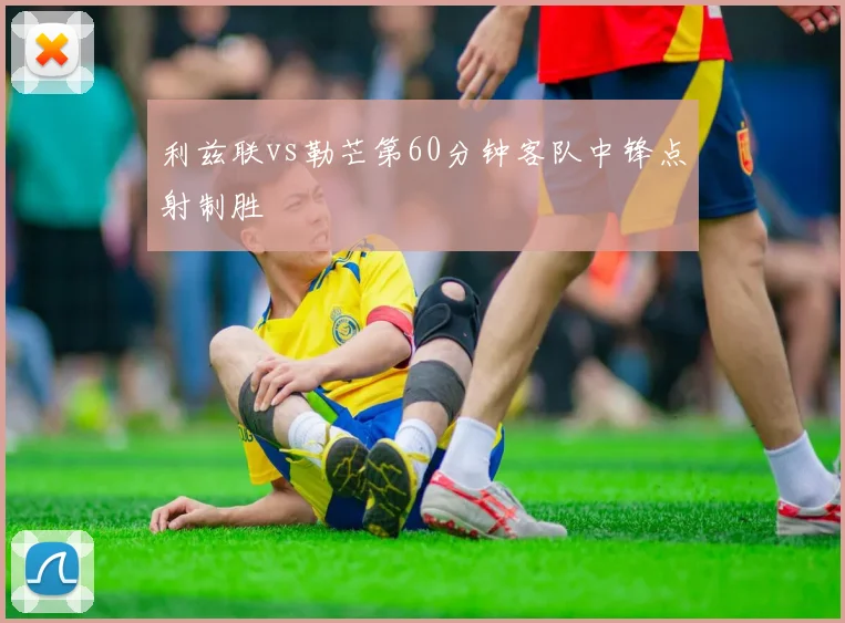 利兹联vs勒芒第60分钟客队中锋点射制胜