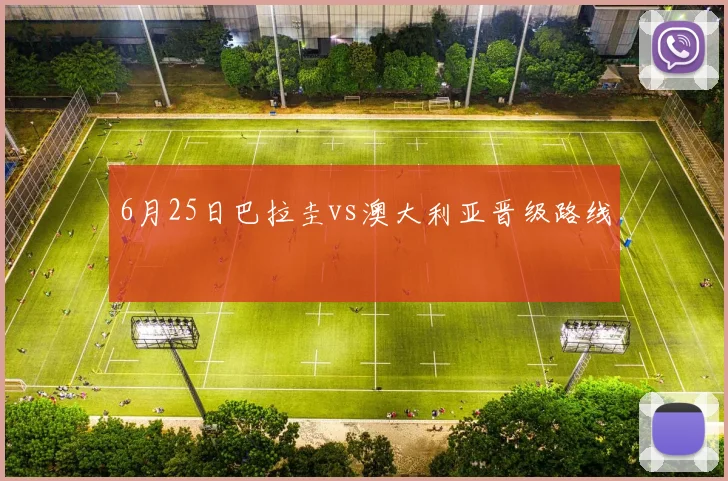6月25日巴拉圭vs澳大利亚晋级路线