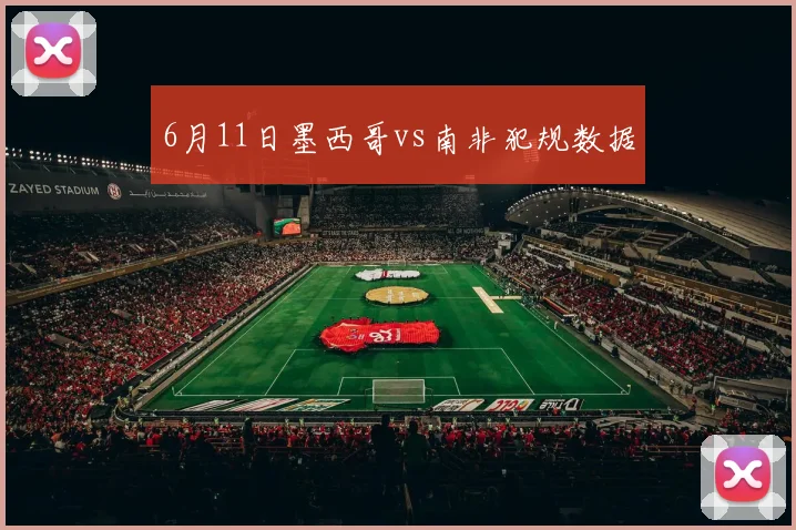 6月11日墨西哥vs南非犯规数据