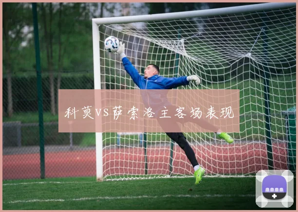 科莫vs萨索洛主客场表现