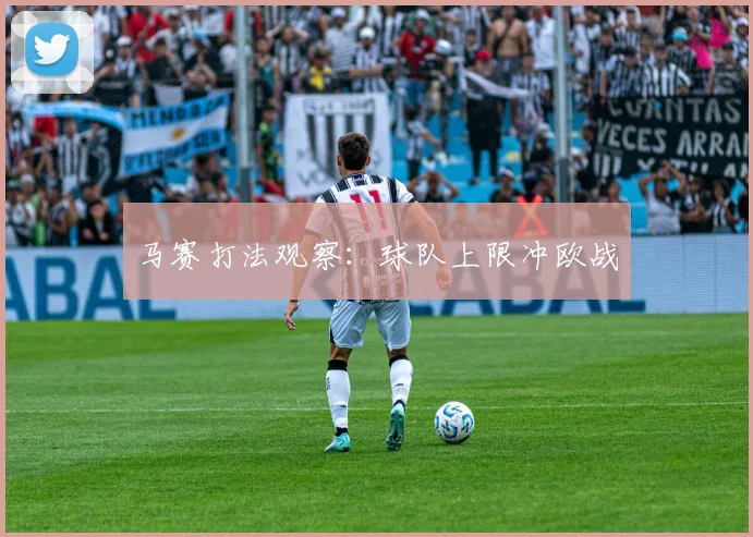 马赛打法观察：球队上限冲欧战