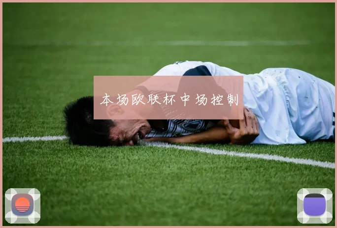 本场欧联杯中场控制