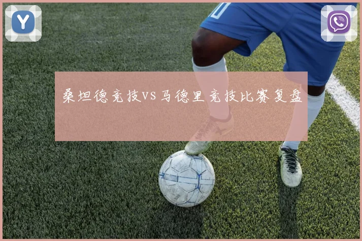 桑坦德竞技vs马德里竞技比赛复盘